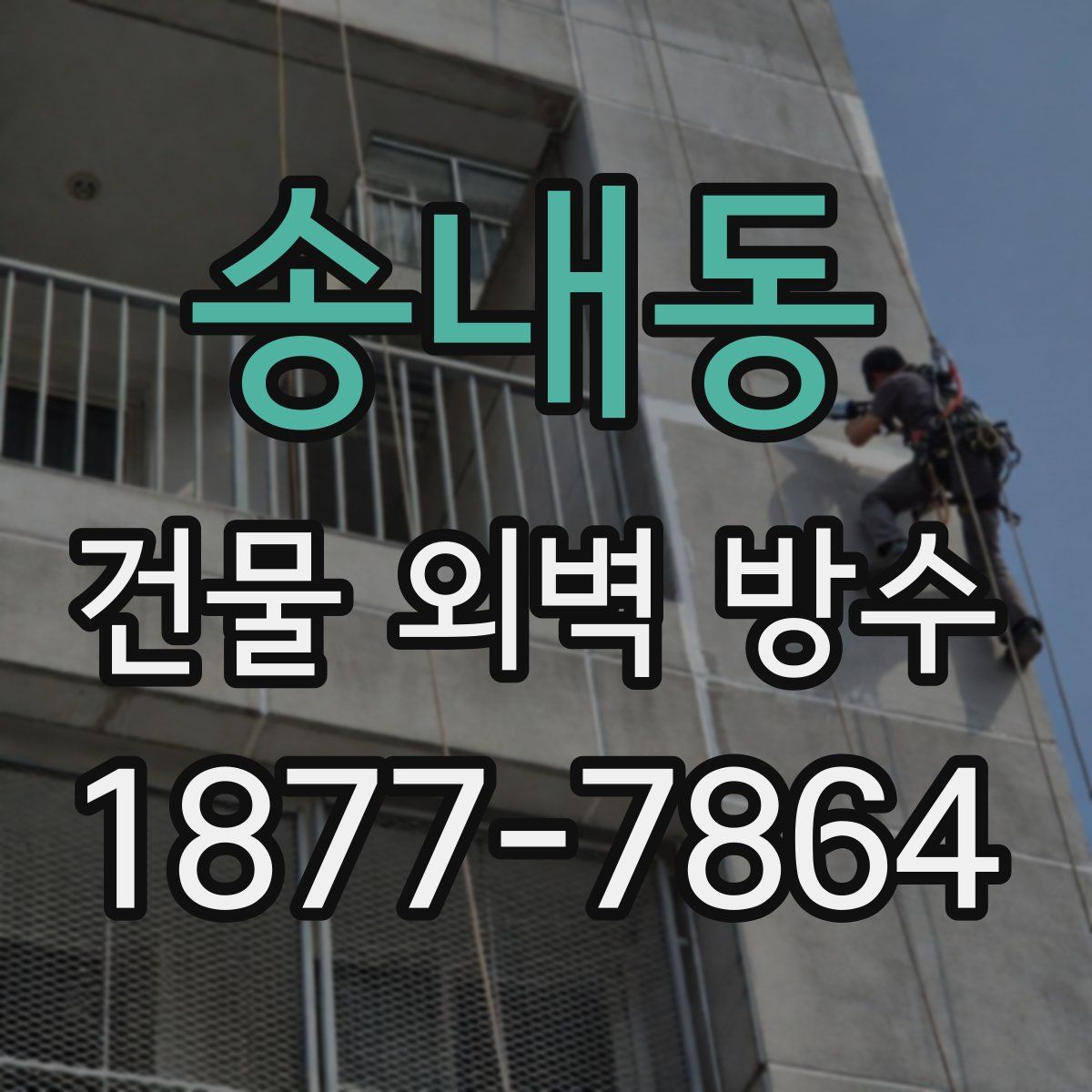 송내동 건물 외벽 방수