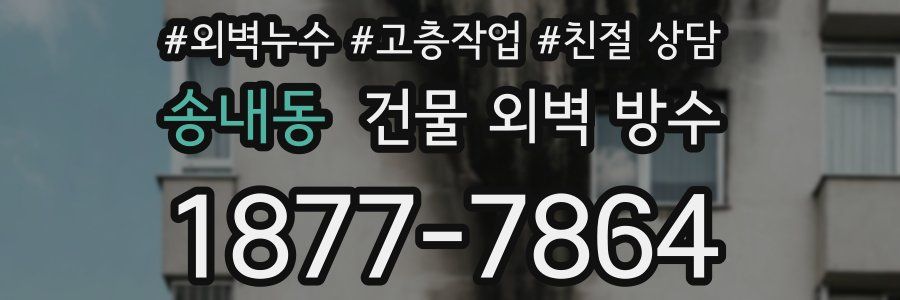 송내동 건물 외벽 방수