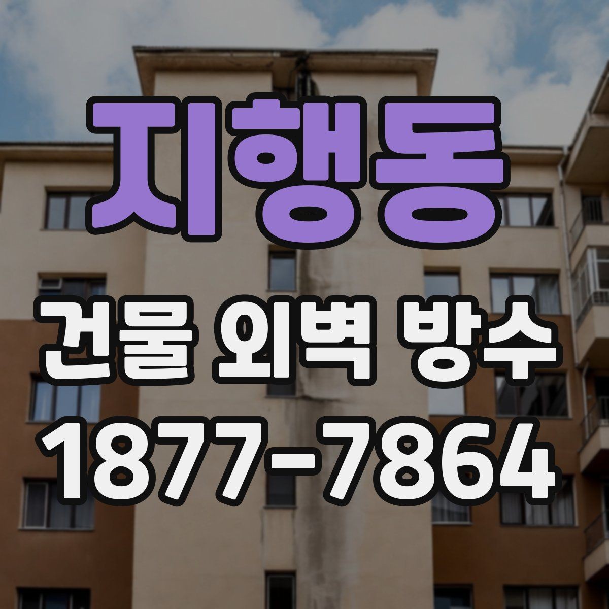 지행동 건물 외벽 방수 공사 후 확인해야 할 사항