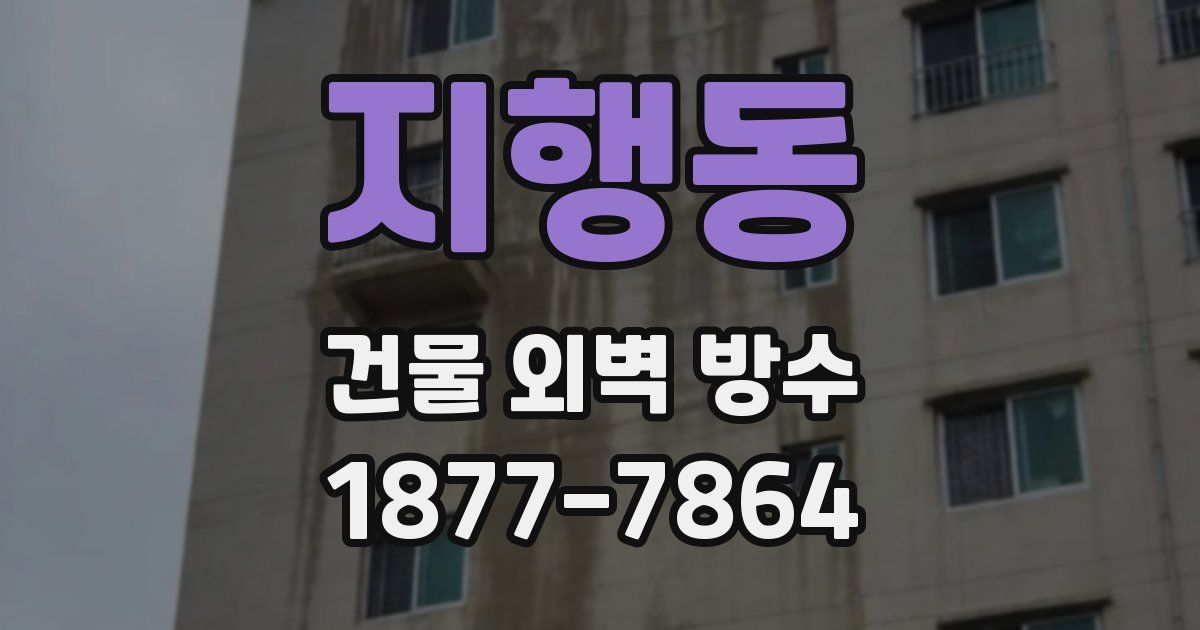 지행동 건물 외벽 방수
