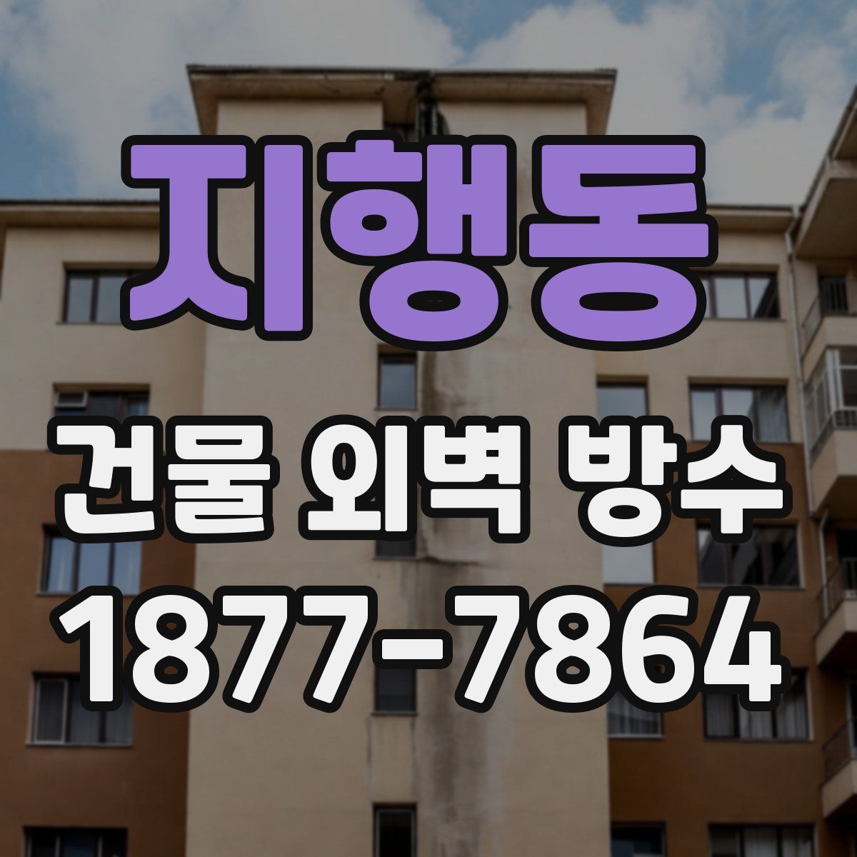 지행동 건물 외벽 방수