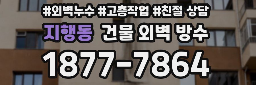 지행동 건물 외벽 방수