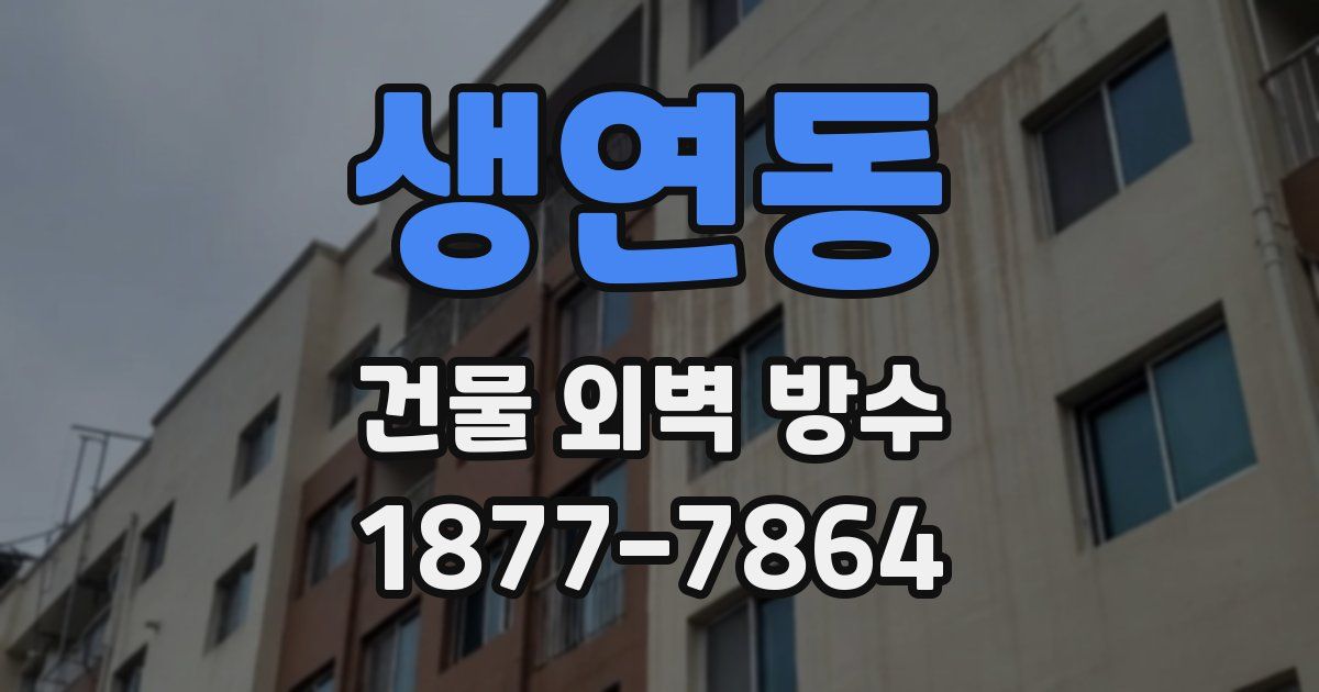 생연동 건물 외벽 방수
