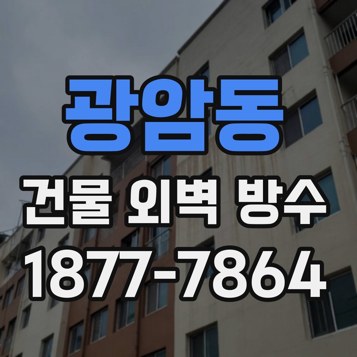 광암동 건물 외벽 방수