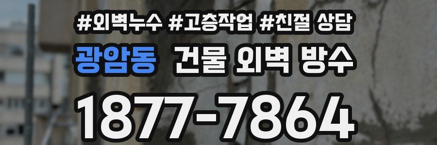 광암동 건물 외벽 방수