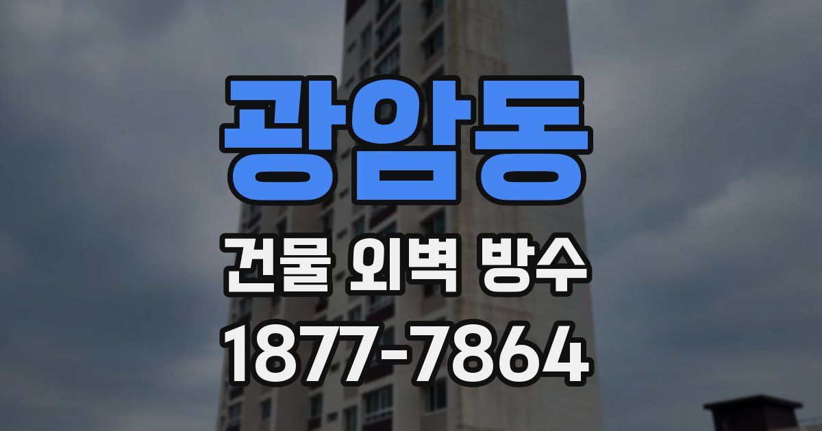 광암동 건물 외벽 방수
