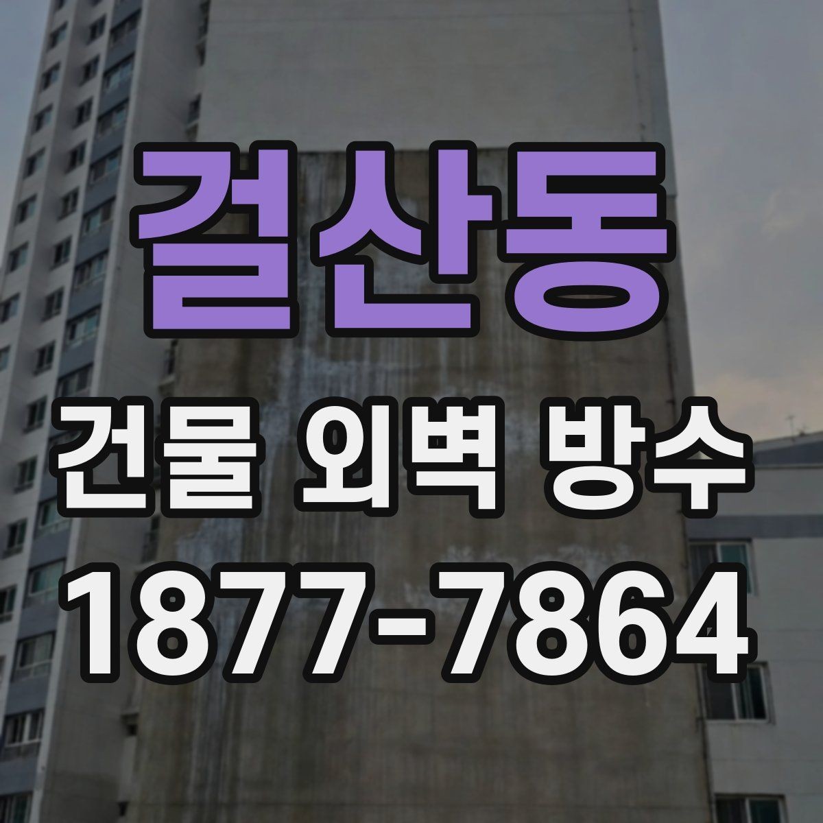 걸산동 건물 외벽 방수 업체 계약 전 체크포인트