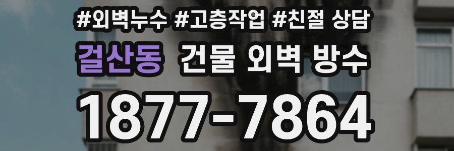 걸산동 건물 외벽 방수