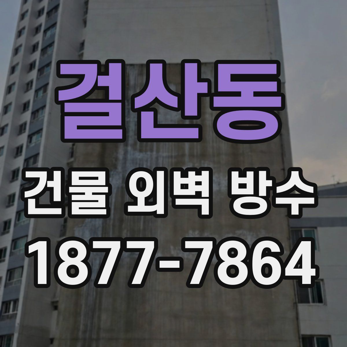 걸산동 건물 외벽 방수
