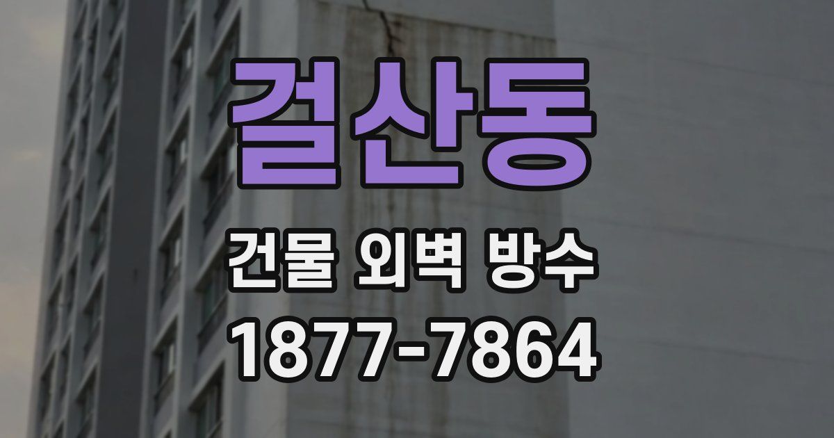 걸산동 건물 외벽 방수