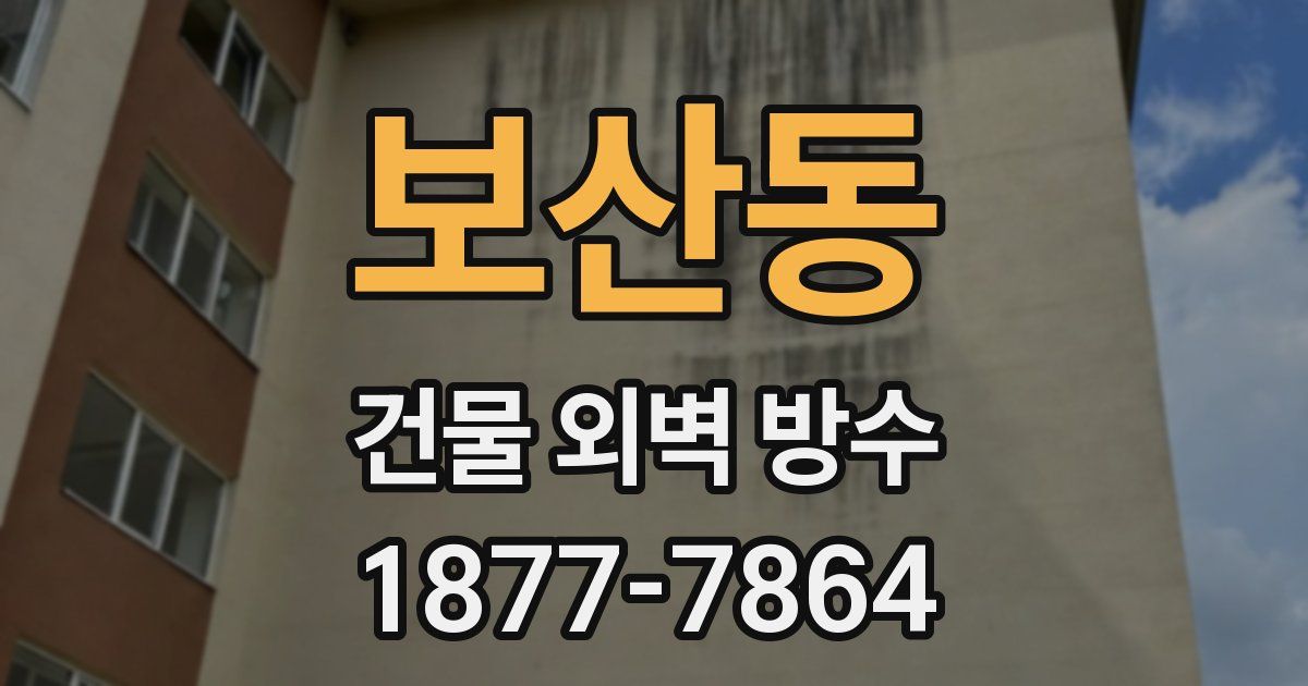 보산동 건물 외벽 방수
