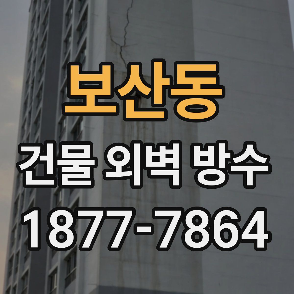 보산동 건물 외벽 방수
