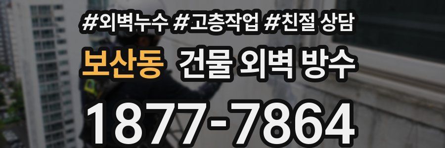 보산동 건물 외벽 방수