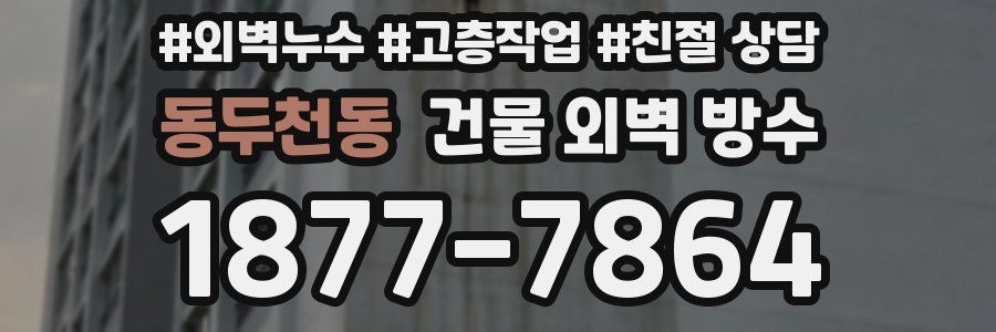 동두천동 건물 외벽 방수