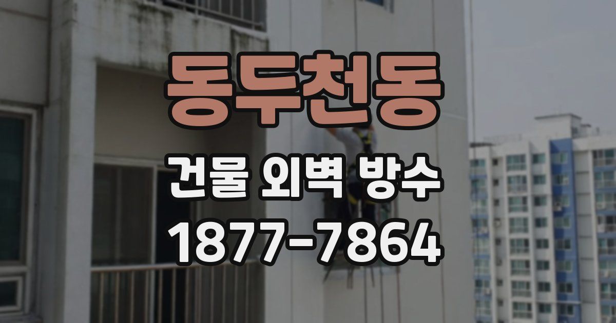 동두천동 건물 외벽 방수