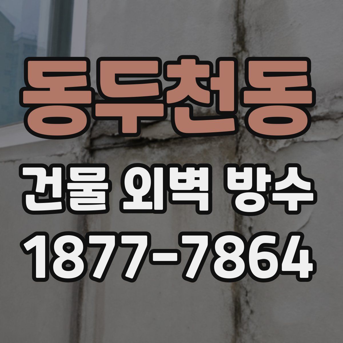 동두천동 건물 외벽 방수