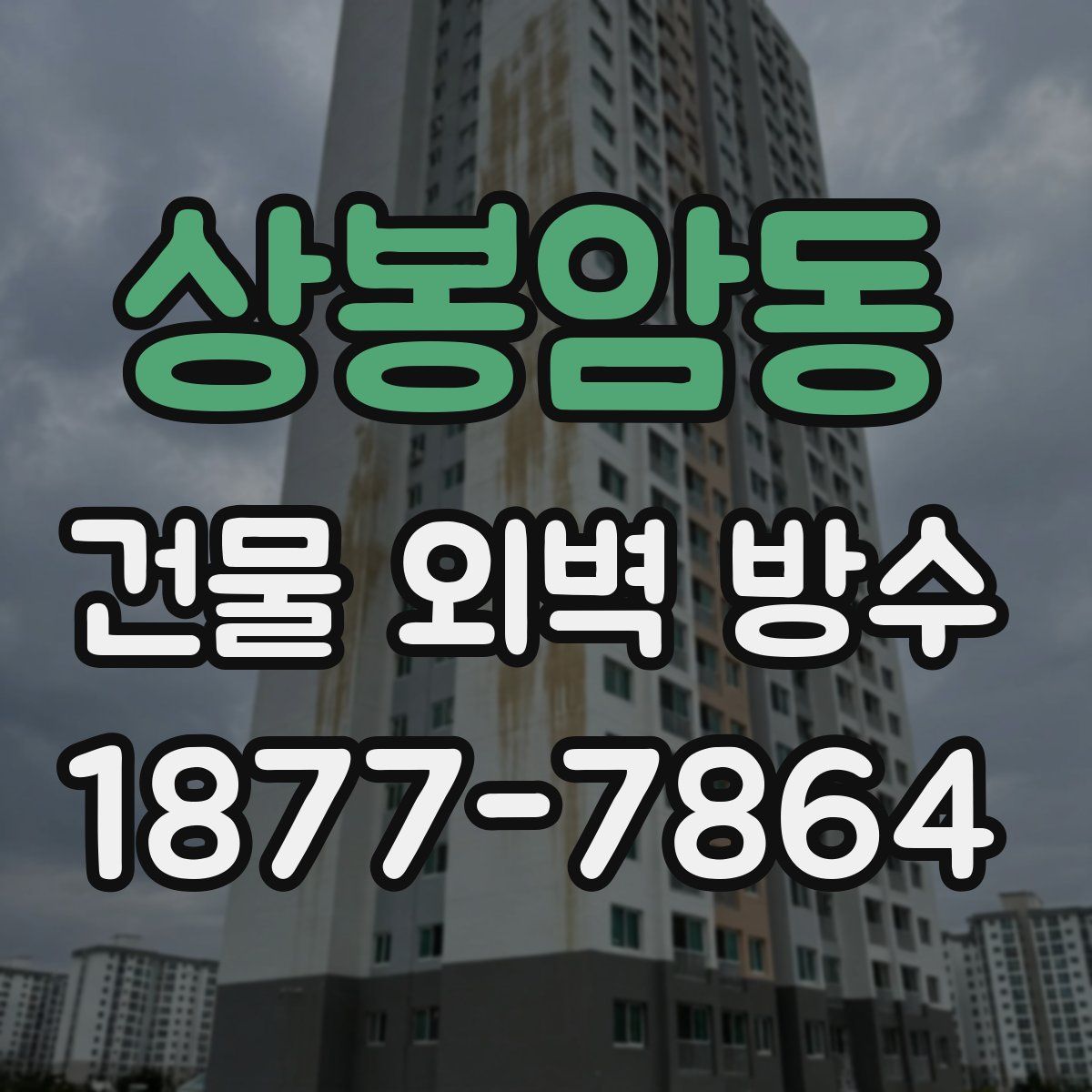상봉암동 건물 외벽 방수