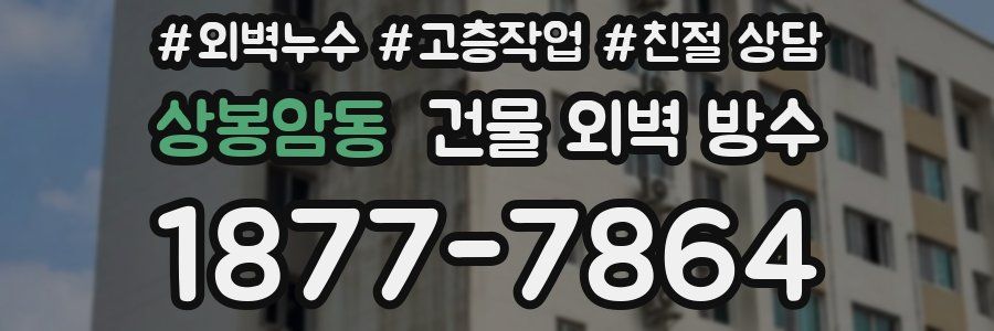 상봉암동 건물 외벽 방수