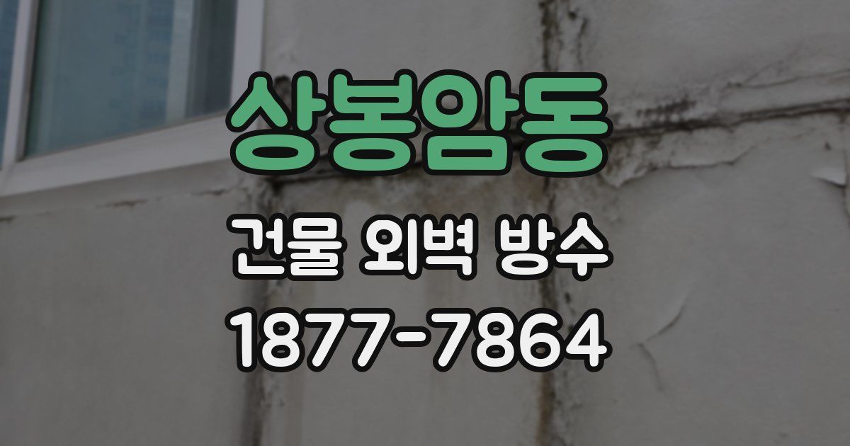 상봉암동 건물 외벽 방수