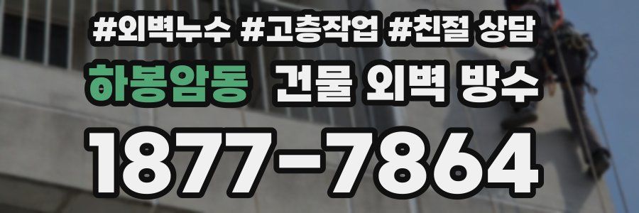 하봉암동 건물 외벽 방수