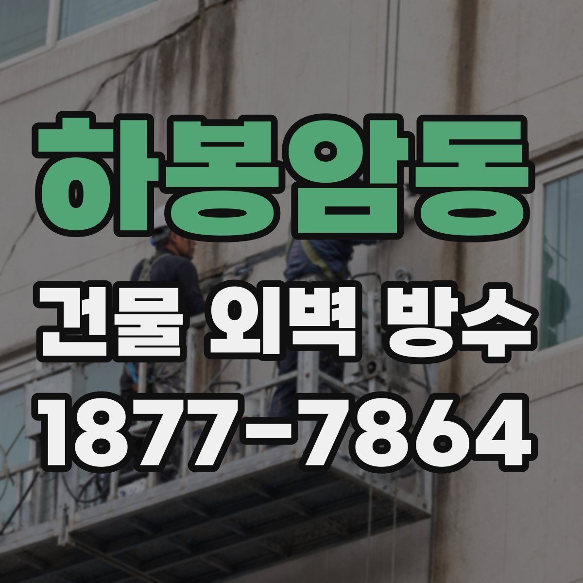 하봉암동 건물 외벽 방수