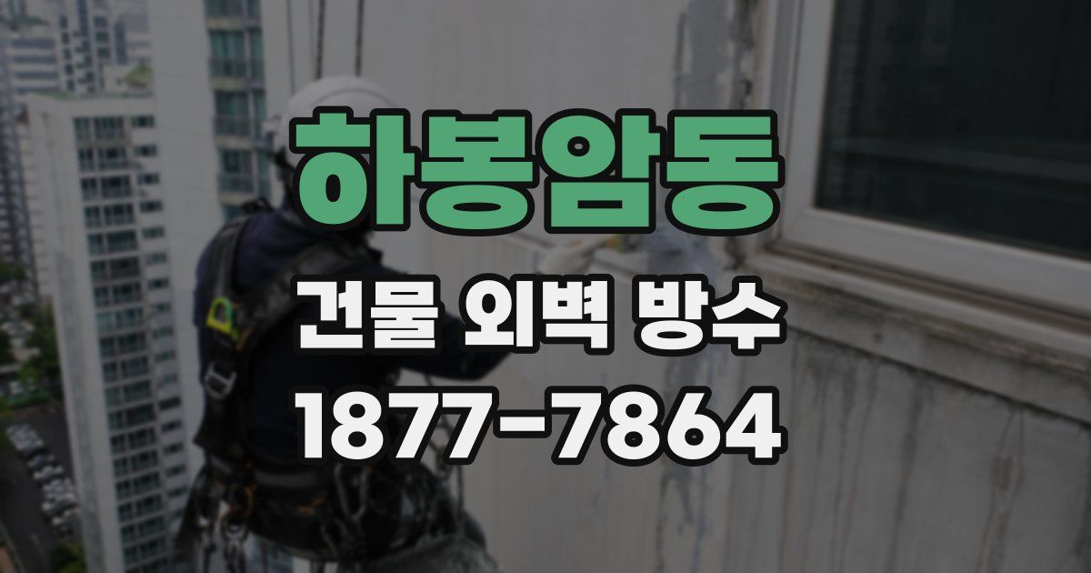 하봉암동 건물 외벽 방수