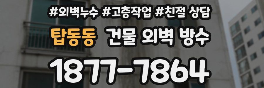 탑동동 건물 외벽 방수