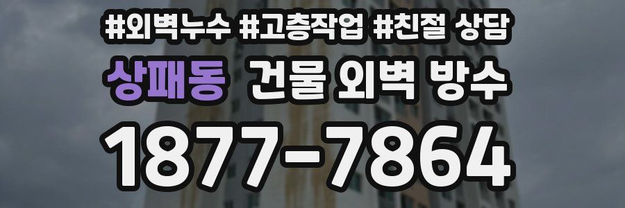 상패동 건물 외벽 방수