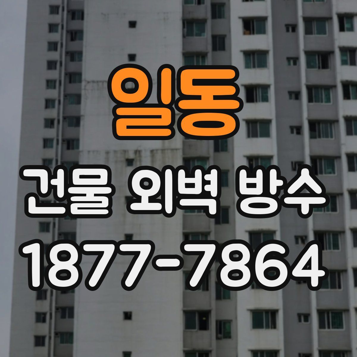 일동 건물 외벽 방수
