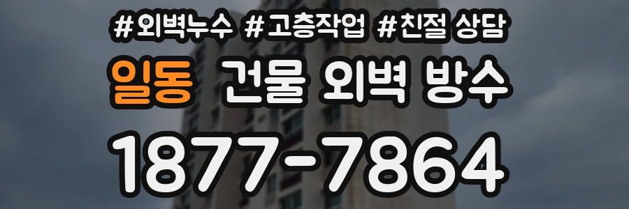 일동 건물 외벽 방수