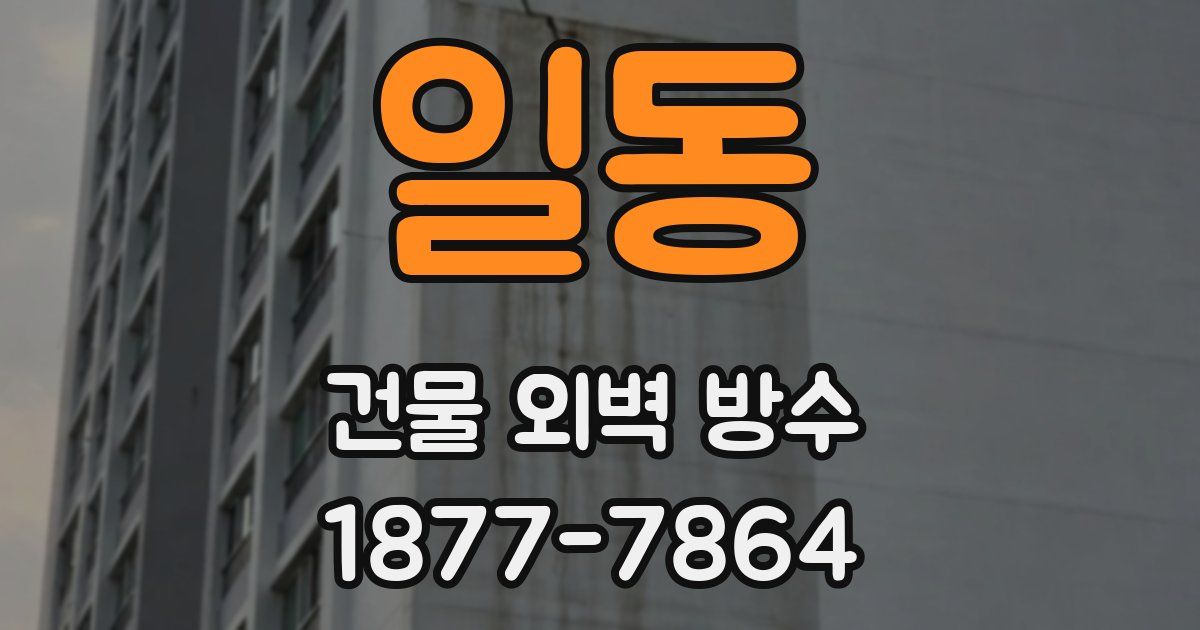 일동 건물 외벽 방수