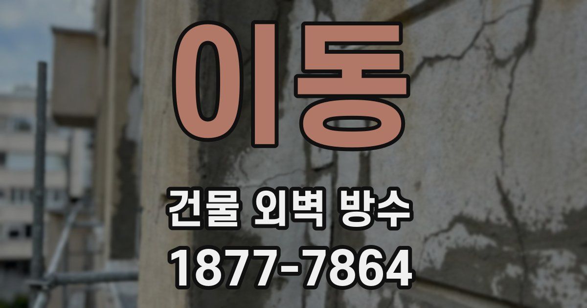 이동 건물 외벽 방수