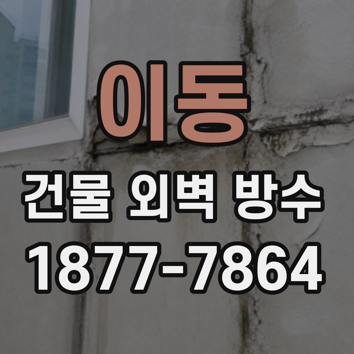 이동 건물 외벽 방수