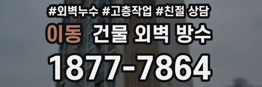 이동 건물 외벽 방수