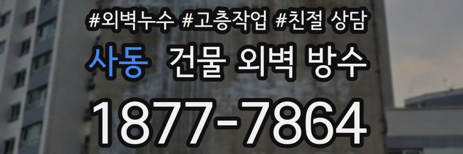 사동 건물 외벽 방수