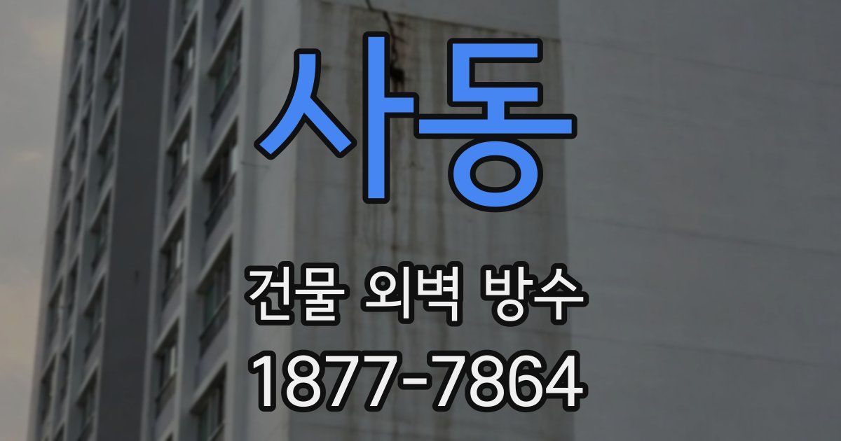 사동 건물 외벽 방수
