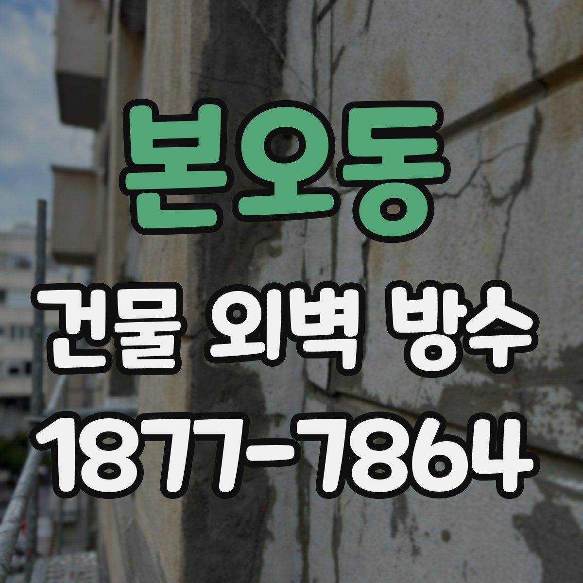 본오동 건물 외벽 방수
