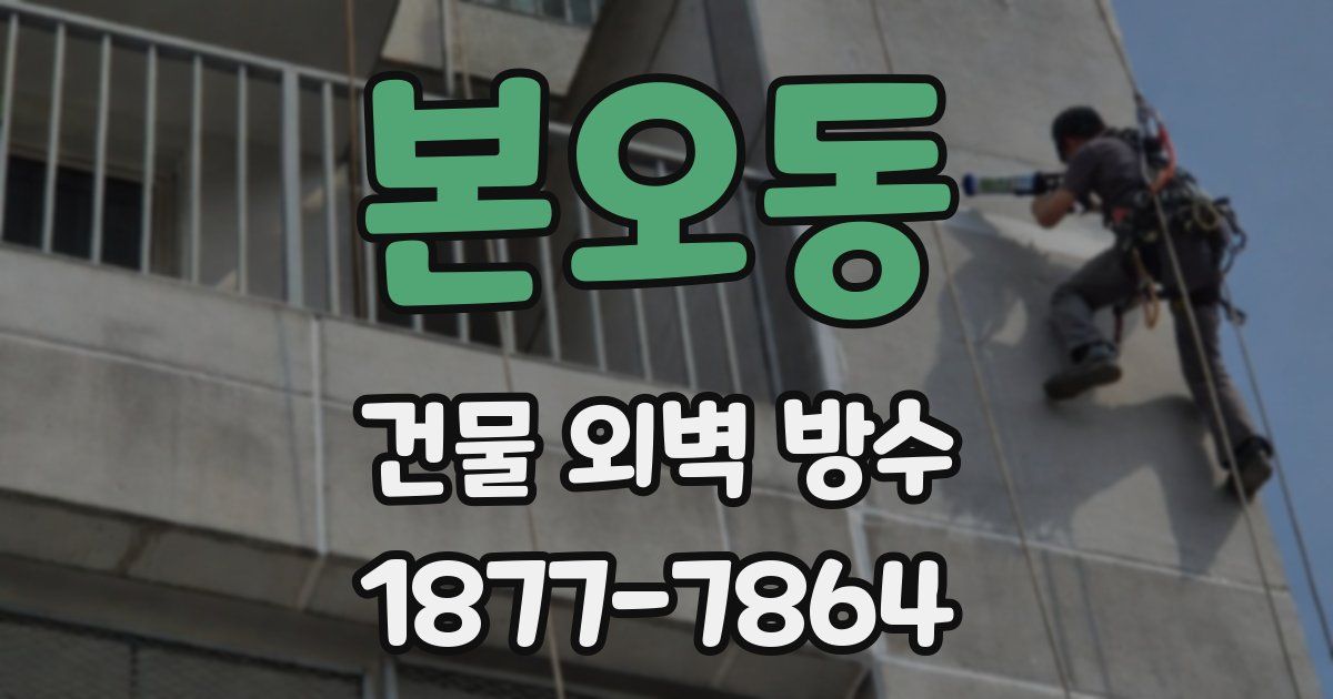 본오동 건물 외벽 방수