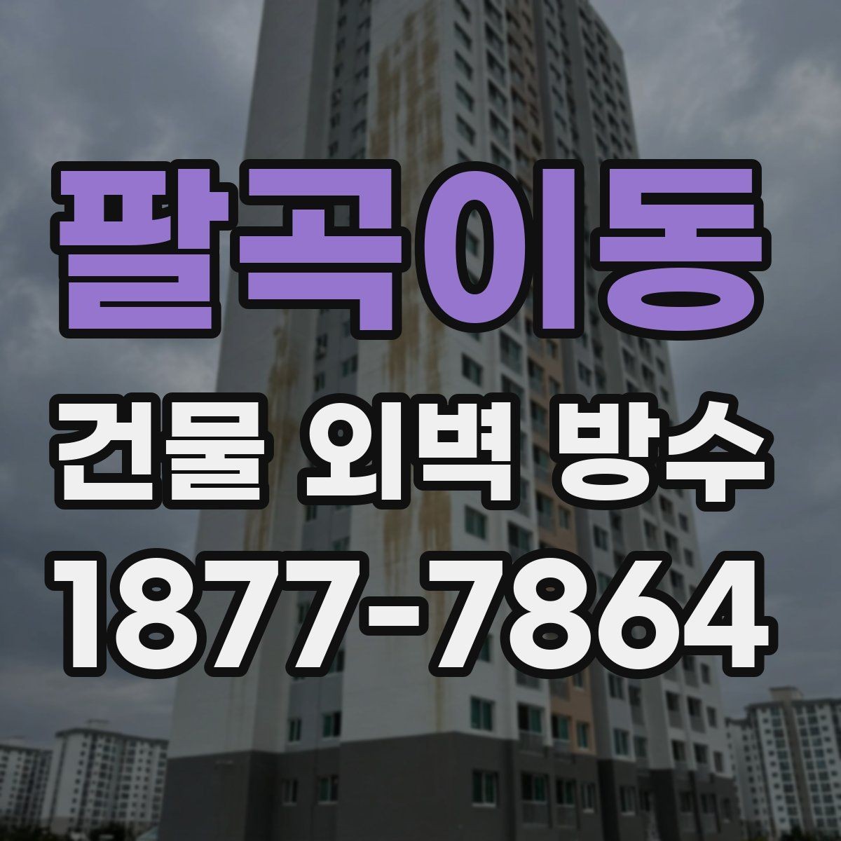 팔곡이동 건물 외벽 방수 공사 범위를 정할 때의 기준