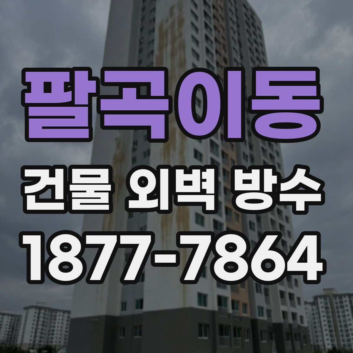 팔곡이동 건물 외벽 방수