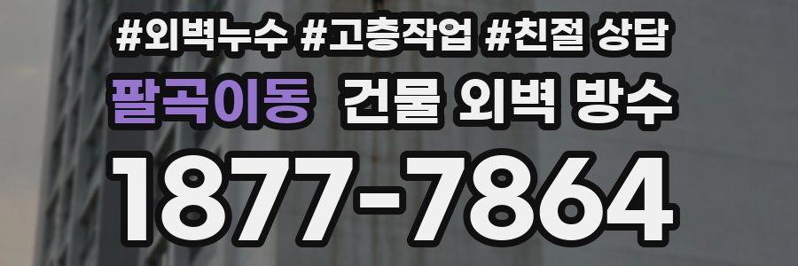 팔곡이동 건물 외벽 방수