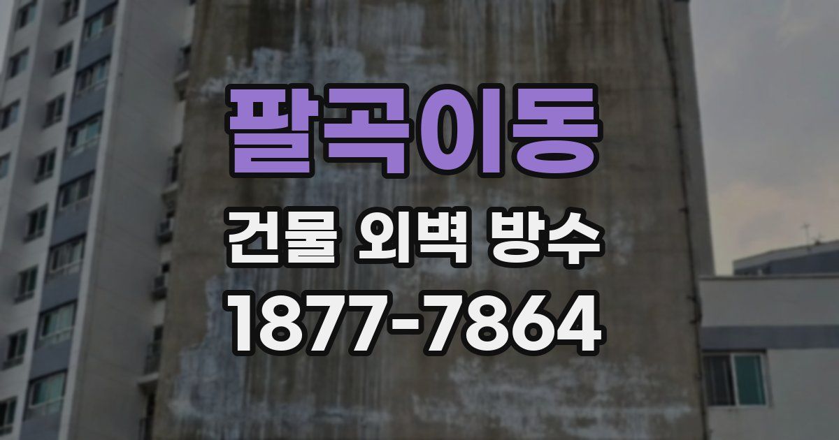 팔곡이동 건물 외벽 방수
