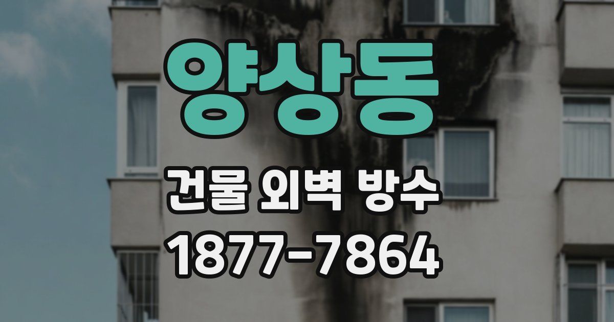 양상동 건물 외벽 방수