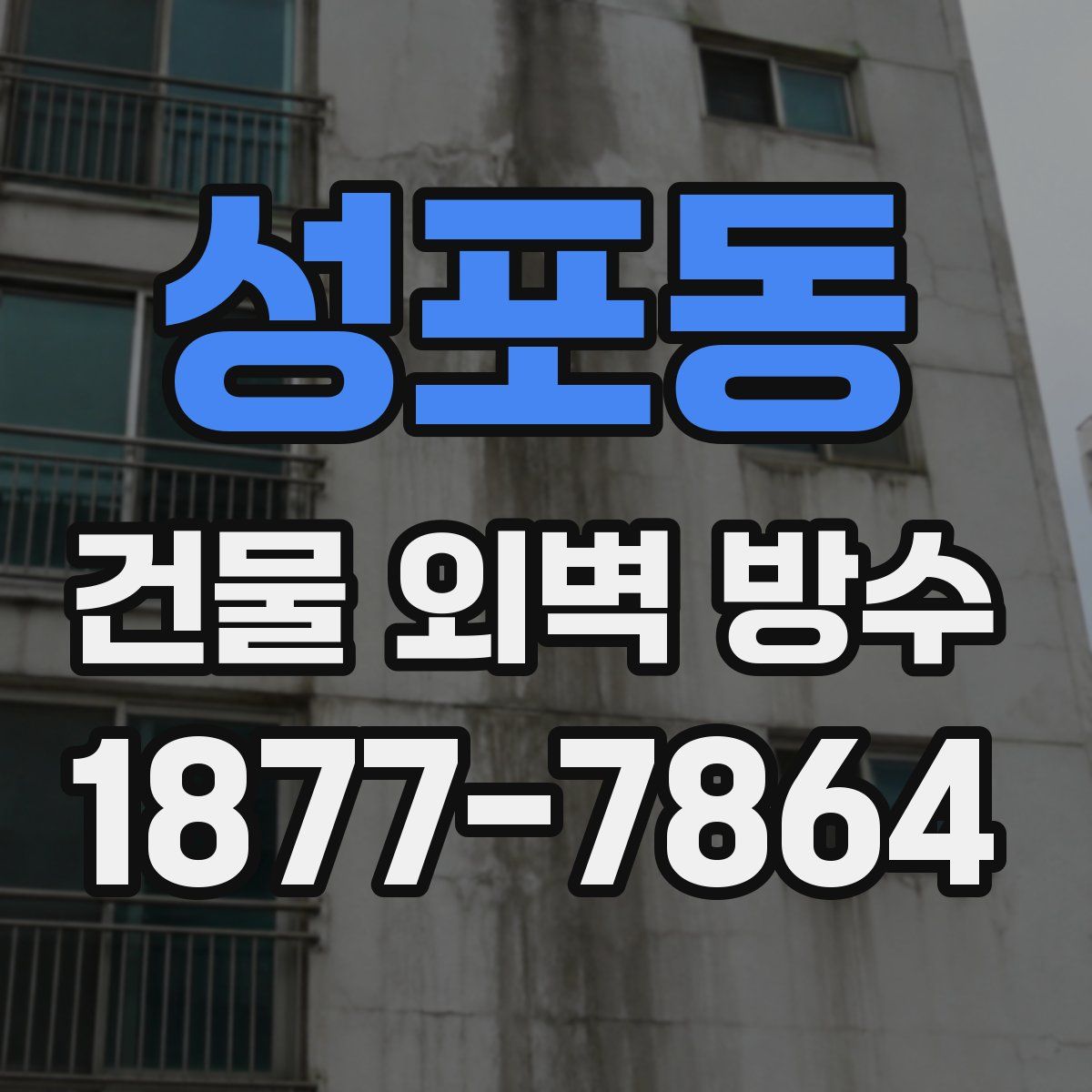 성포동 건물 외벽 방수