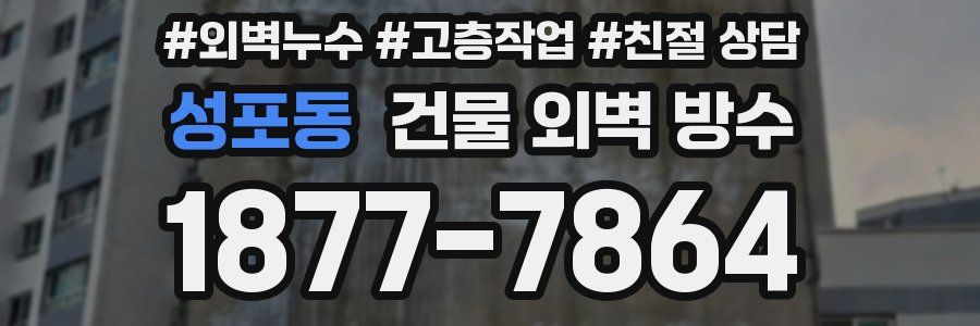 성포동 건물 외벽 방수