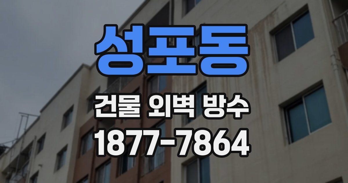 성포동 건물 외벽 방수
