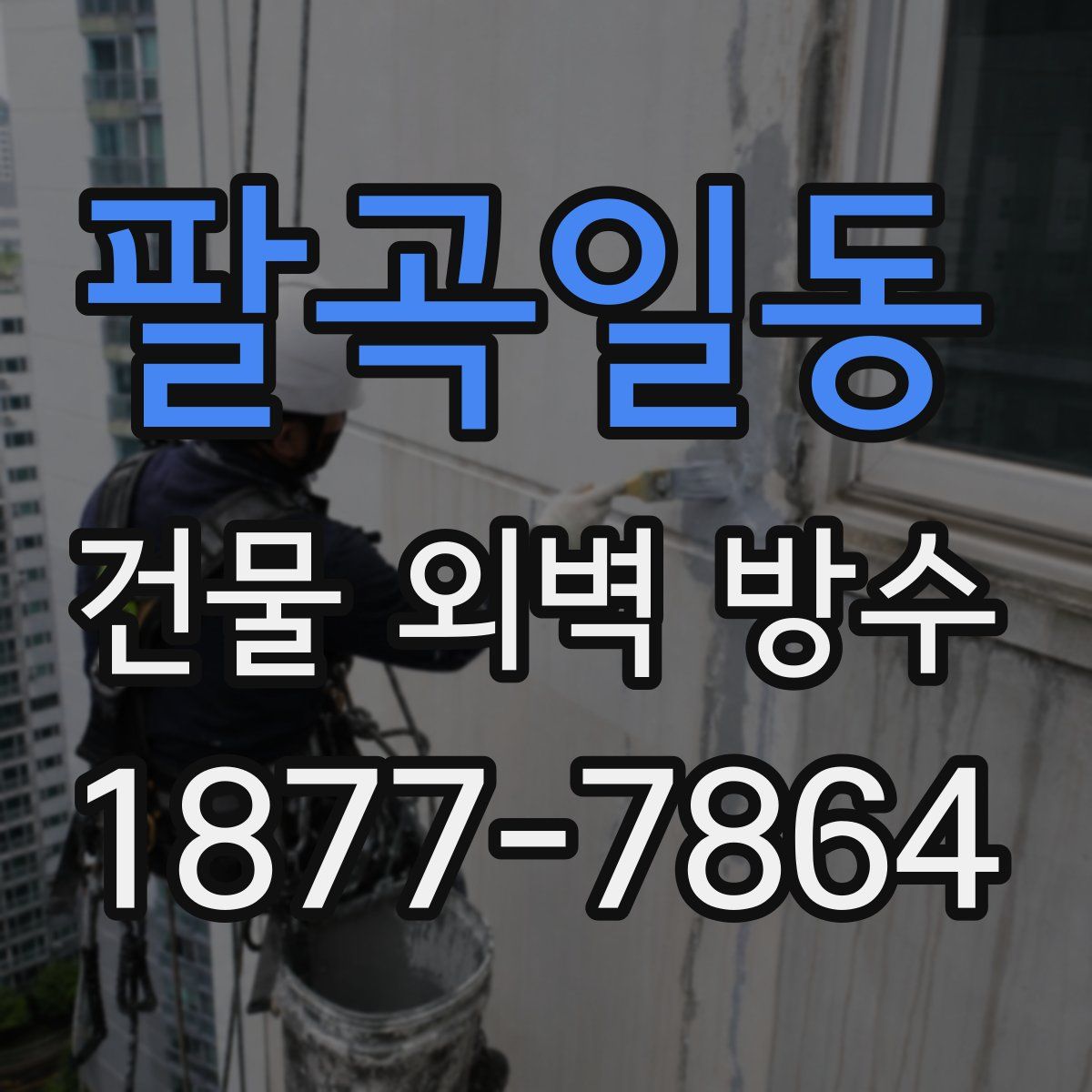 팔곡일동 건물 외벽 방수