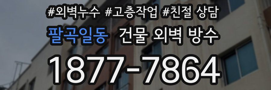 팔곡일동 건물 외벽 방수
