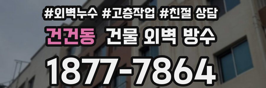 건건동 건물 외벽 방수