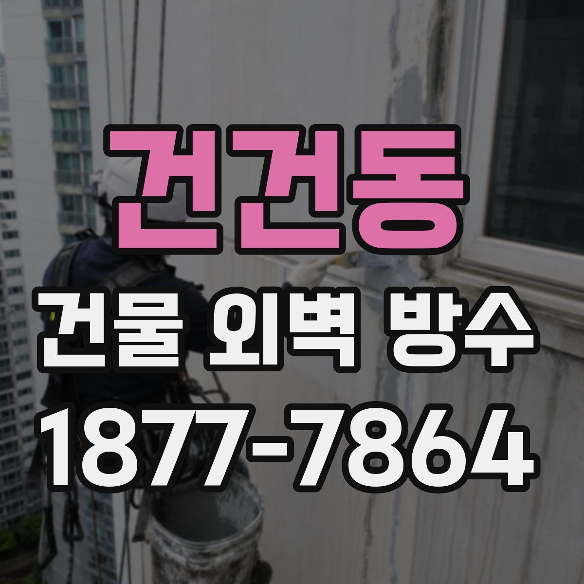 건건동 건물 외벽 방수